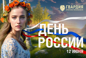С Днём России!